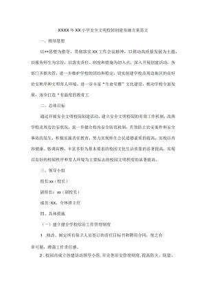 XXXX年XX小学安全文明校园创建实施方案范文.docx