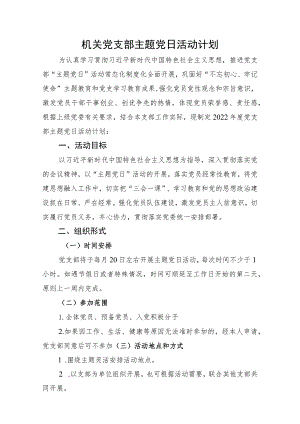 机关党支部主题党日活动计划.docx