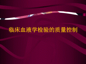[医学]临床血液学检验的质量控制.ppt