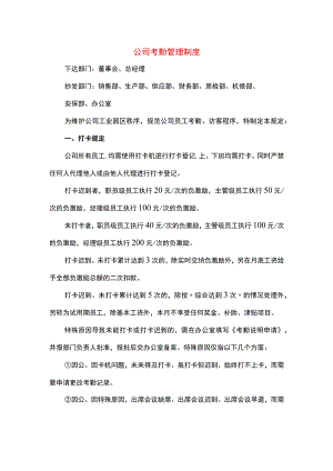公司考勤管理制度.docx
