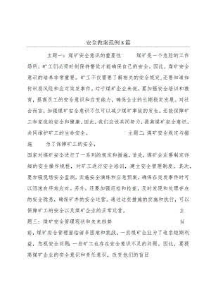 安全教案范例8篇.docx