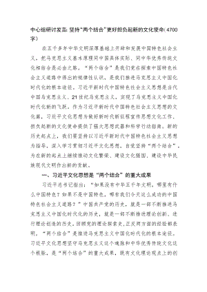 中心组研讨发言：坚持“两个结合” 更好担负起新的文化使命.docx