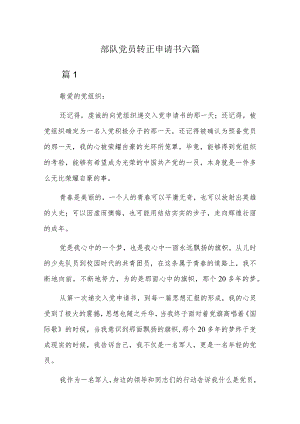 部队党员转正申请书六篇.docx