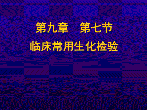 临床常用生化检验(PPT38).ppt