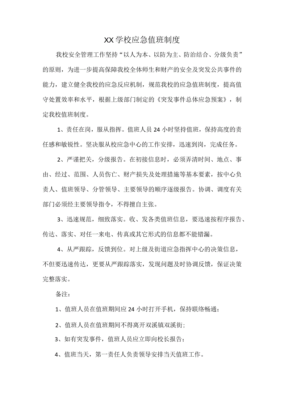 XX学校应急值班制度.docx_第1页