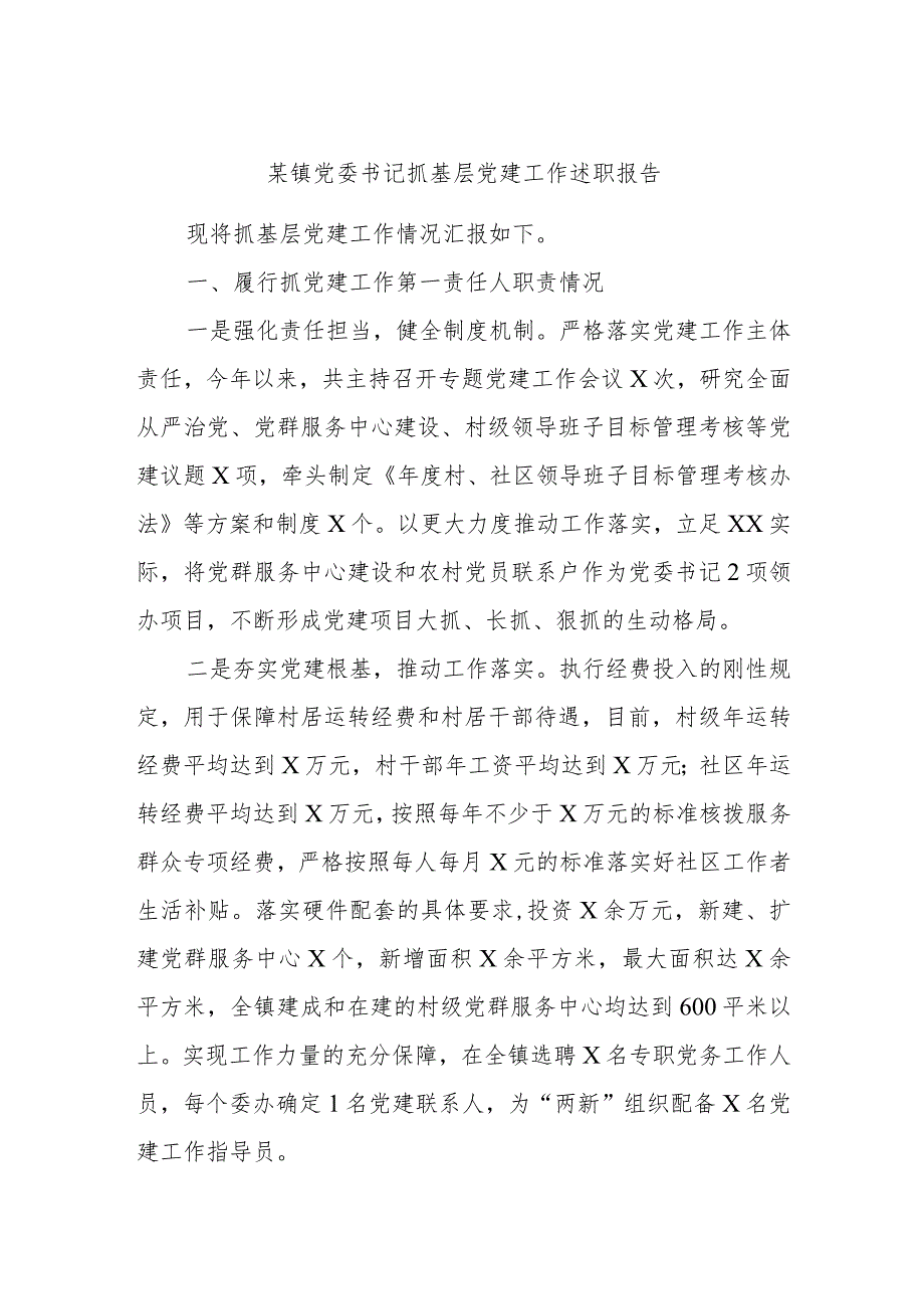 某镇党委书记抓基层党建工作述职报告.docx_第1页