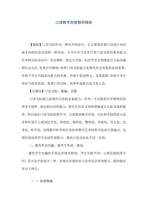 【精品文档】口语教学因智慧而精彩（整理版）.docx