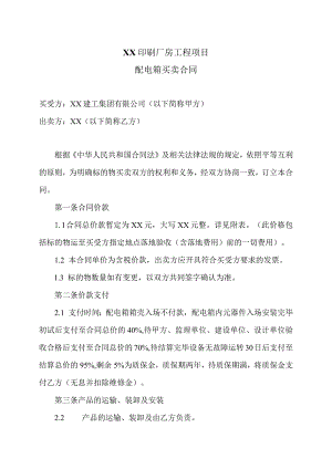 XX印刷厂房工程项目配电箱买卖合同（2023年）.docx