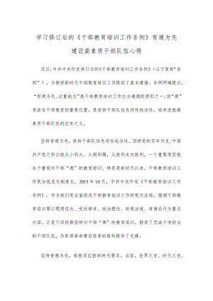 学习修订后的《干部教育培训工作条例》育德为先建设高素质干部队伍心得 .docx
