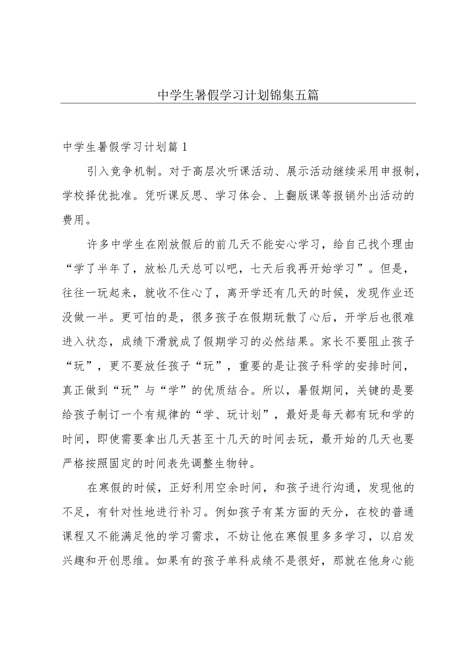 中学生暑假学习计划锦集五篇.docx_第1页
