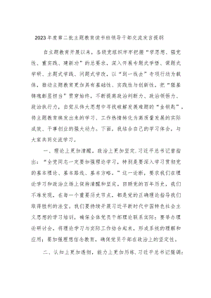 2023年度第二批主题教育读书班领导干部交流发言提纲 (8).docx