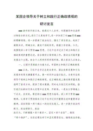 某国企领导关于树立和践行正确政绩观的研讨发言.docx