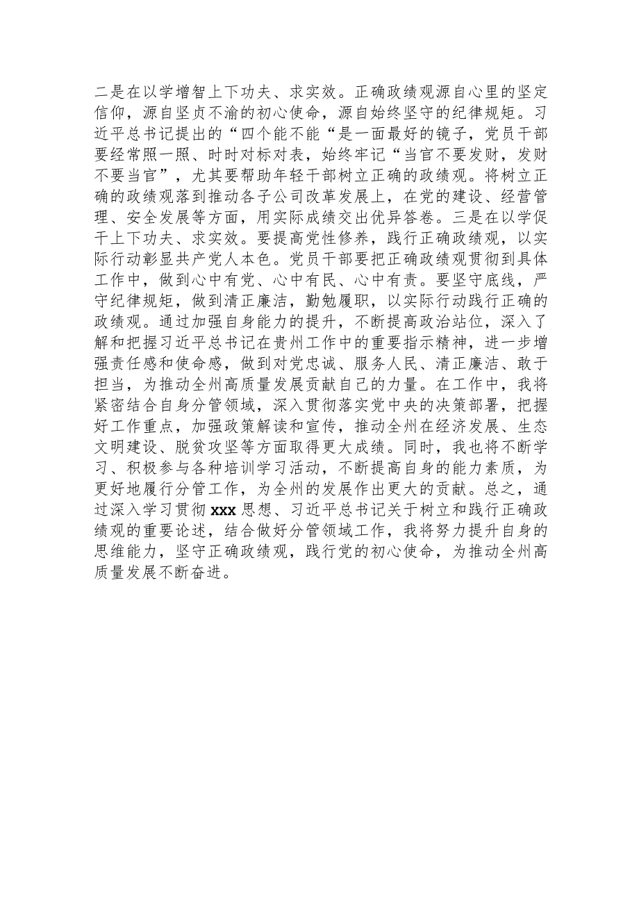 某国企领导关于树立和践行正确政绩观的研讨发言.docx_第2页