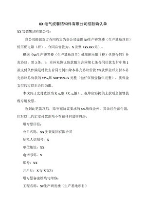 XX电气成套结构件有限公司XX工程项目结款确认单（2023年）.docx