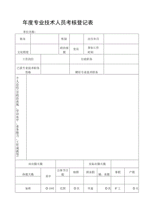 专业技术人员考核登记表.docx