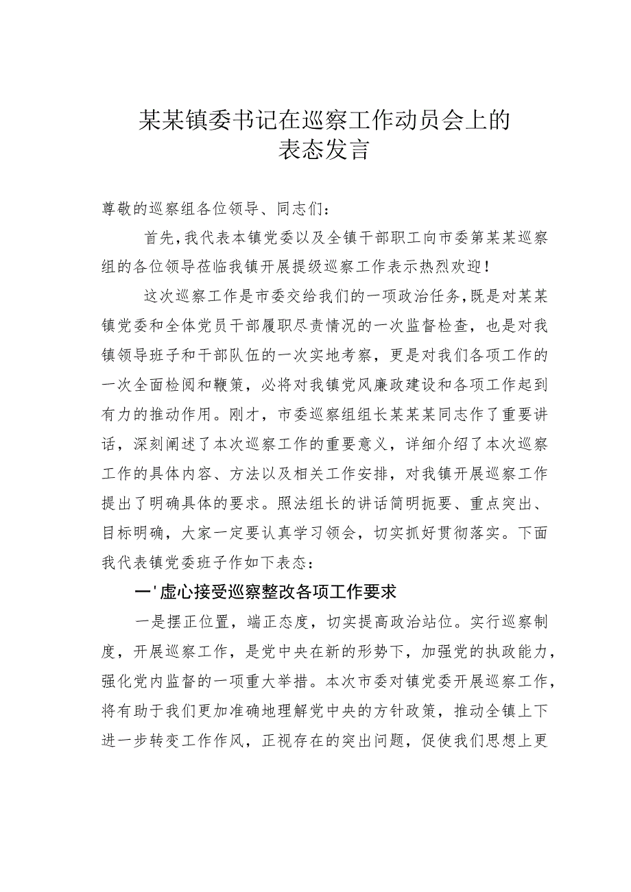 某某镇委书记在巡察工作动员会上的表态发言.docx_第1页