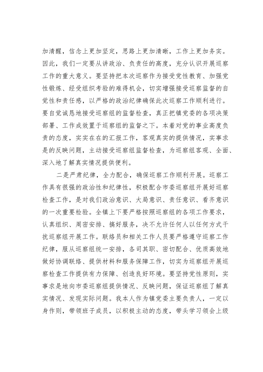 某某镇委书记在巡察工作动员会上的表态发言.docx_第2页