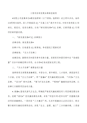工程项目部党建品牌典型案例.docx