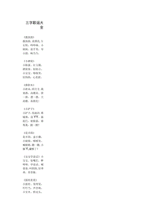 三字歌谣大全.docx