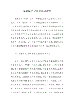 区委副书记述职述廉报告.docx