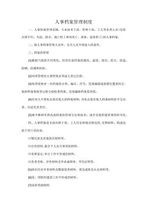 人事档案管理制度.docx