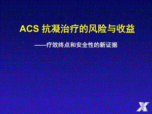 ACS抗凝治疗的风险与收益杨艳敏.ppt