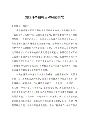 发扬斗争精神研讨发言.docx