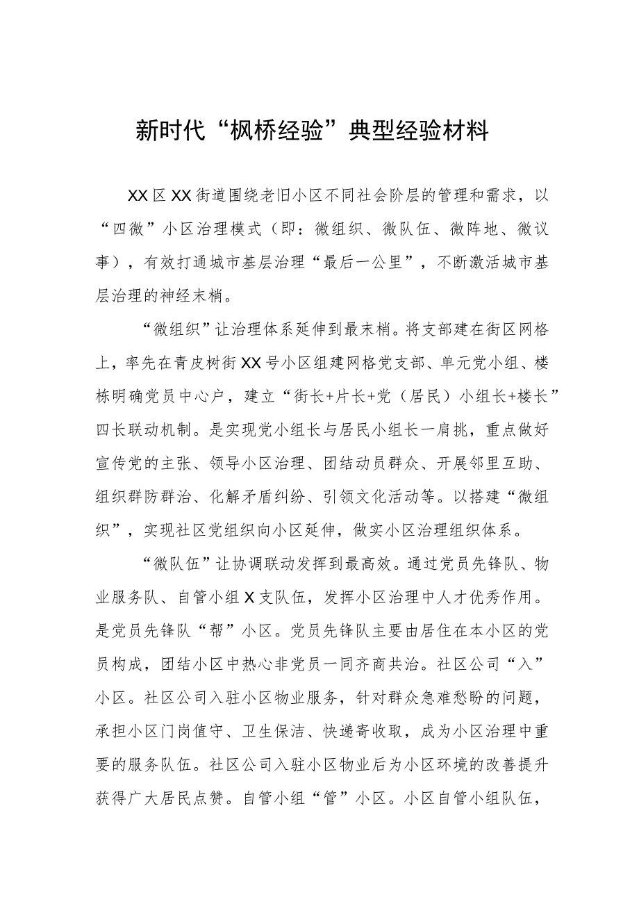 街道关于新时代“枫桥经验”典型经验材料.docx_第1页