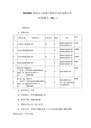 XX220kV变电站工程端子箱项目竞价采购公告（2023年）.docx