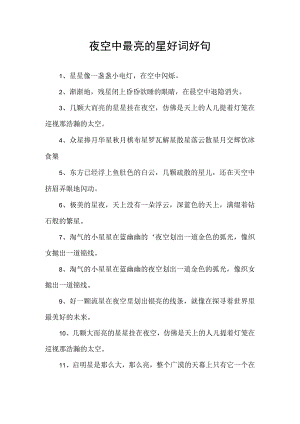 夜空中最亮的星好词好句.docx