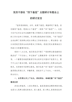 党员干部在“四下基层”主题研讨专题会上的研讨发言.docx