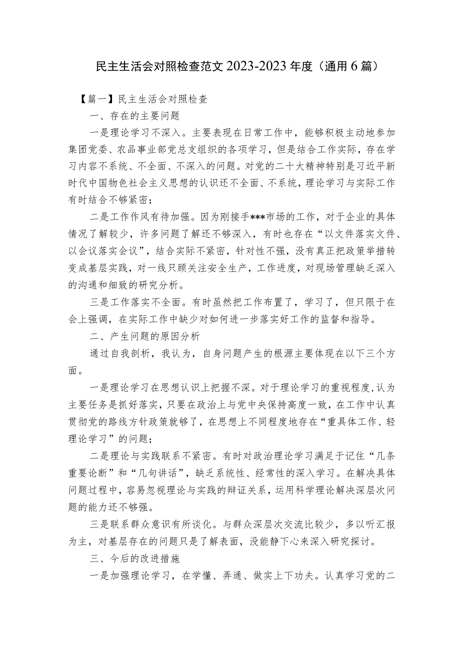 民主生活会对照检查范文2023-2023年度(通用6篇).docx_第1页