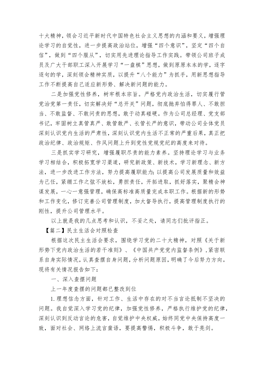 民主生活会对照检查范文2023-2023年度(通用6篇).docx_第2页