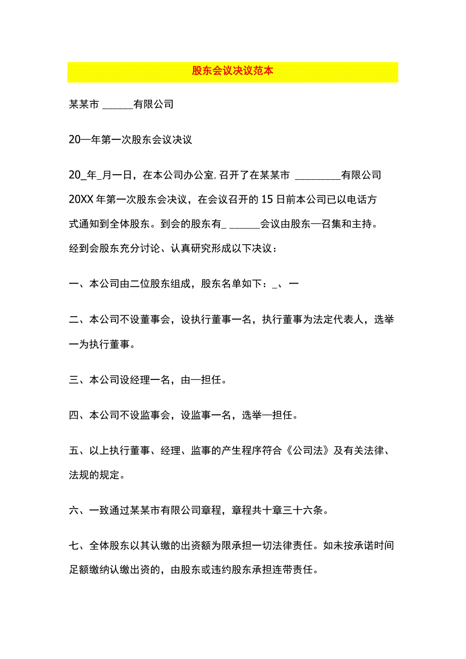 股东会议决议范本.docx_第1页
