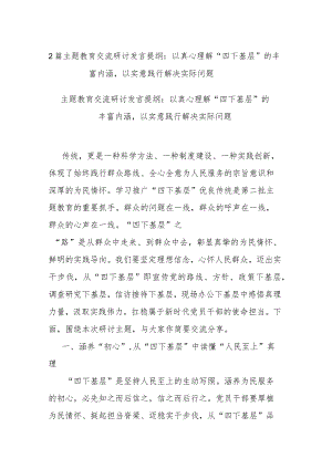 2篇主题教育交流研讨发言提纲：以真心理解“四下基层”的丰富内涵以实意践行解决实际问题.docx