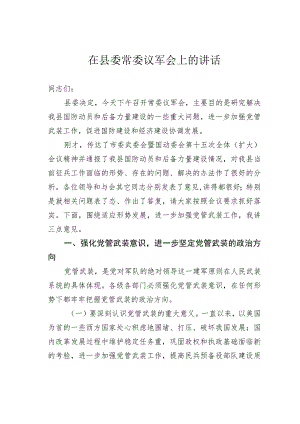 在县委常委议军会上的讲话.docx