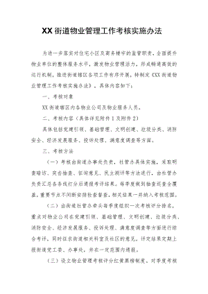 XX街道物业管理工作考核实施办法.docx