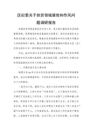 区纪委关于扶贫领域腐败和作风问题调研报告.docx