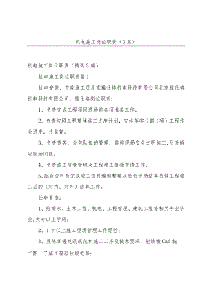 机电施工岗位职责（3篇）.docx
