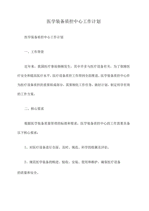 医学装备质控中心工作计划.docx