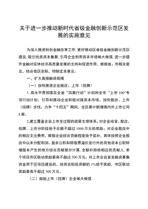 关于进一步推动新时代省级金融创新示范区发展的实施意见.docx