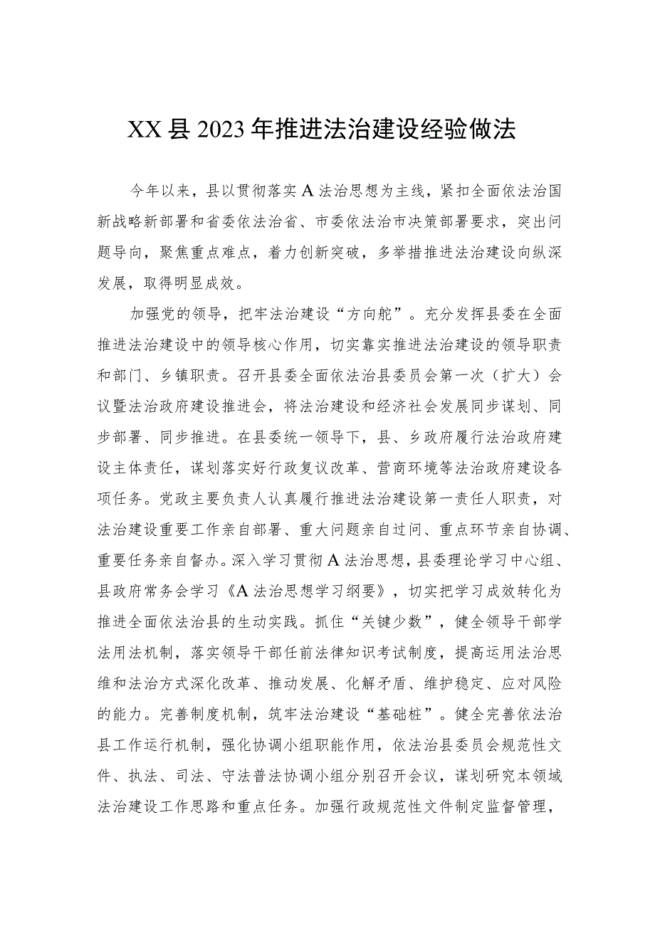 县2023年推进法治建设经验做法.docx_第1页