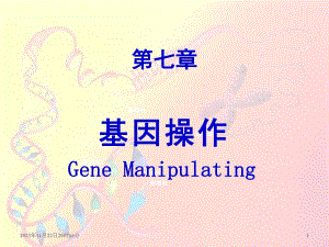 第7章第7节基因操作与医学(3LMJ).ppt