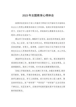 2023年学校开展第二批主题教育的学习心得体会七篇.docx