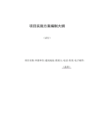 项目实施方案编制大纲.docx