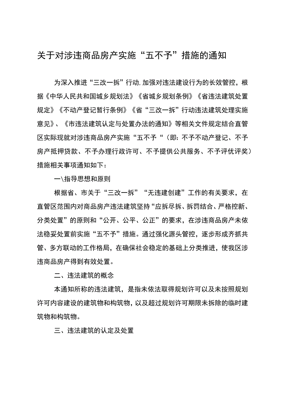关于对涉违商品房产实施“五不予”措施的通知.docx_第1页