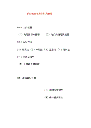 消防安全教育知识竞赛题.docx