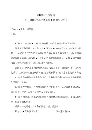 XX职业技术学院关于XX同学在校期间患X病的安全协议（2023年）.docx