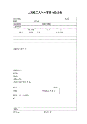 上海理工大学外事接待登记表.docx
