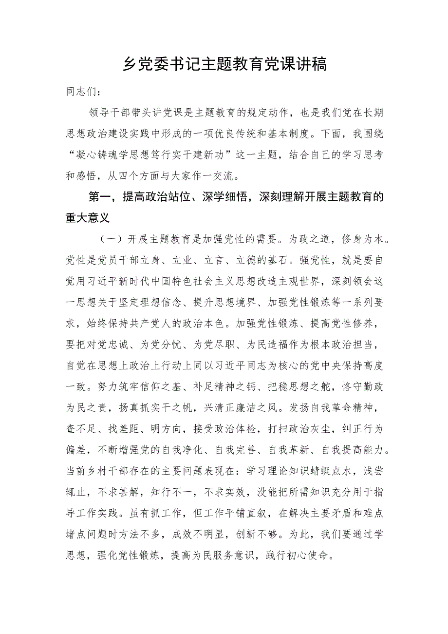 乡党委书记主题教育党课讲稿.docx_第1页